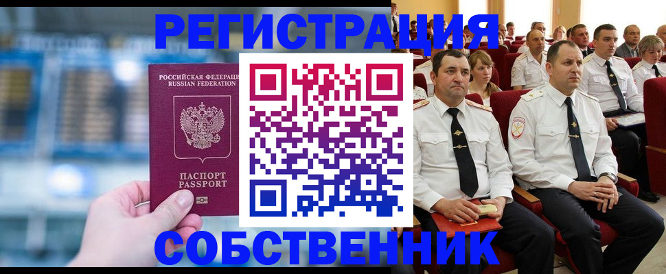 прописка от собственника в Омской области