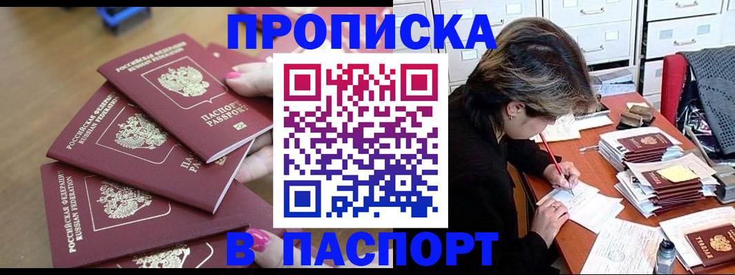 прописка штамп в Омской области